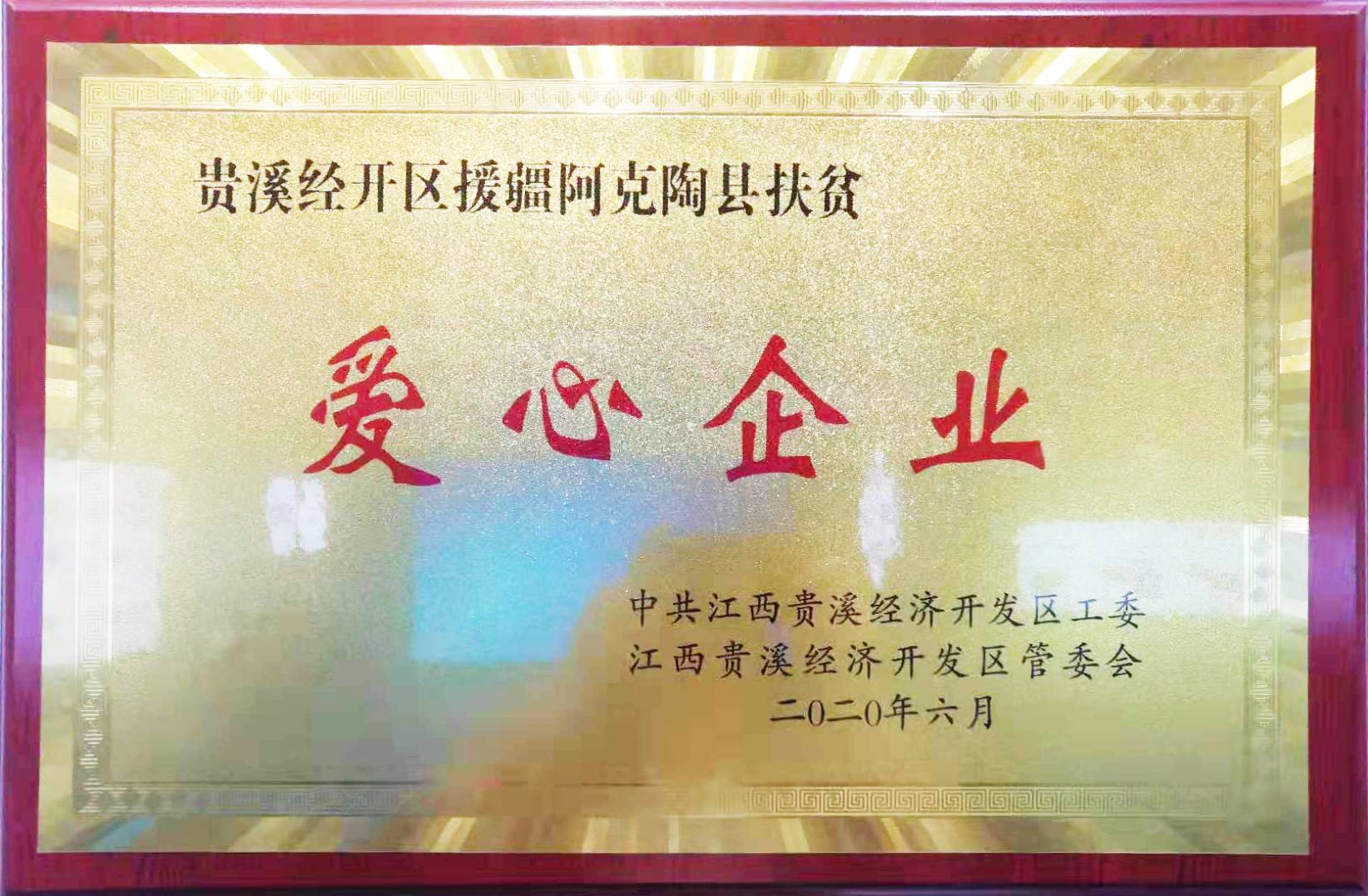 2020爱心企业