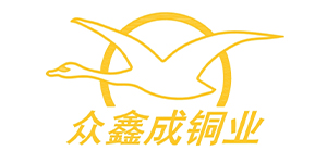 众鑫成铜业
