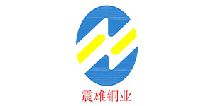 震雄铜业